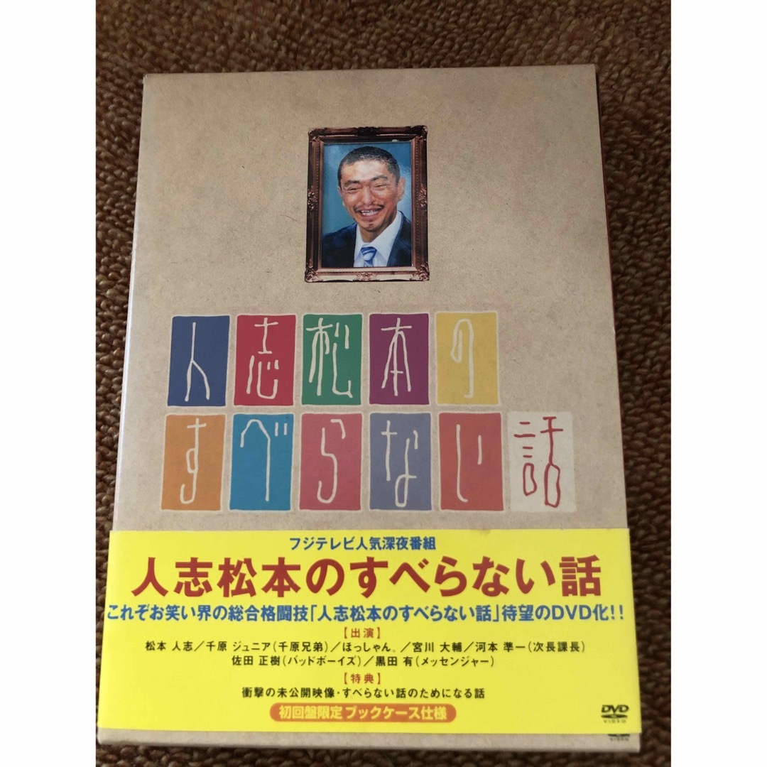 人志松本のすべらない話 エンタメ/ホビーのDVD/ブルーレイ(お笑い/バラエティ)の商品写真