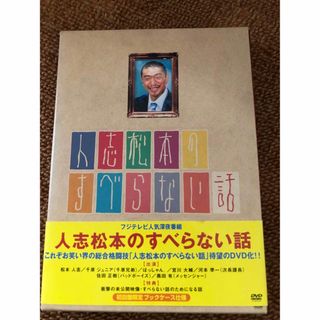 人志松本のすべらない話(お笑い/バラエティ)