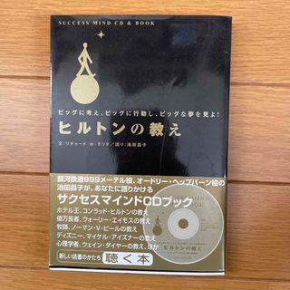 ヒルトンの教え ビッグに考え、ビッグに行動し、ビッグな夢を見よ！(ビジネス/経済)