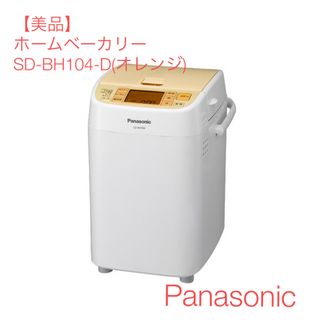 パナソニック(Panasonic)の【美品】パナソニック ホームベーカリー SD-BH104-D(オレンジ)(ホームベーカリー)