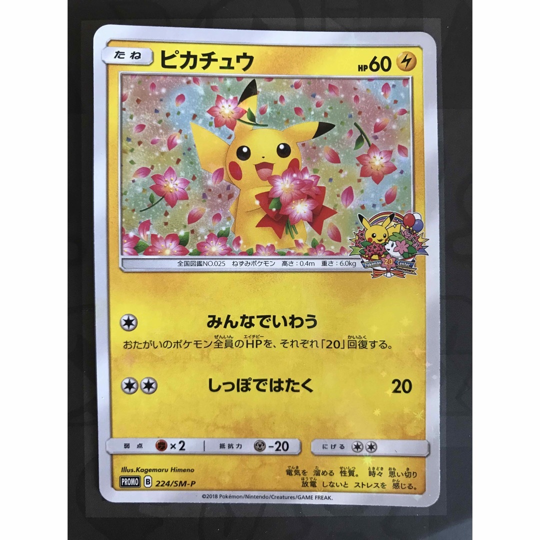 ポケモンカード 20th アニバーサリープロモ ピカチュウ 224/SM-P