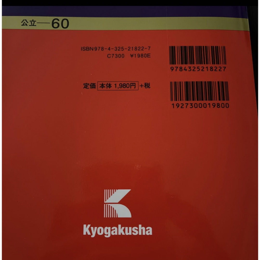 教学社(キョウガクシャ)の横浜市立大学　赤本　国際総合科学部　医学部(看護学科2018)  エンタメ/ホビーの本(語学/参考書)の商品写真