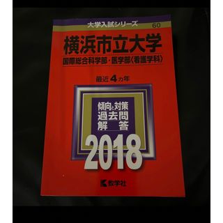 キョウガクシャ(教学社)の横浜市立大学　赤本　国際総合科学部　医学部(看護学科2018) (語学/参考書)