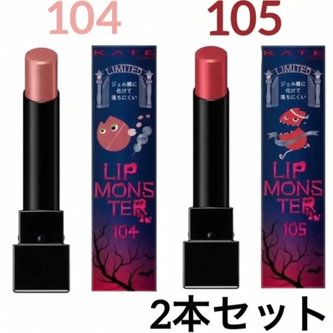 新品未使用】リップモンスター 04&05 2本セット | munchercruncher.com
