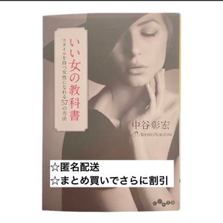 いい女の教科書 スタイルを持つ女性になれる５７の方法(その他)