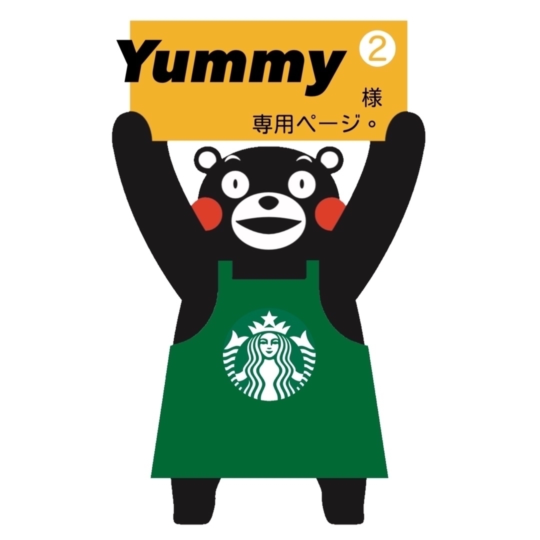 Yummyさま☆専用ページ