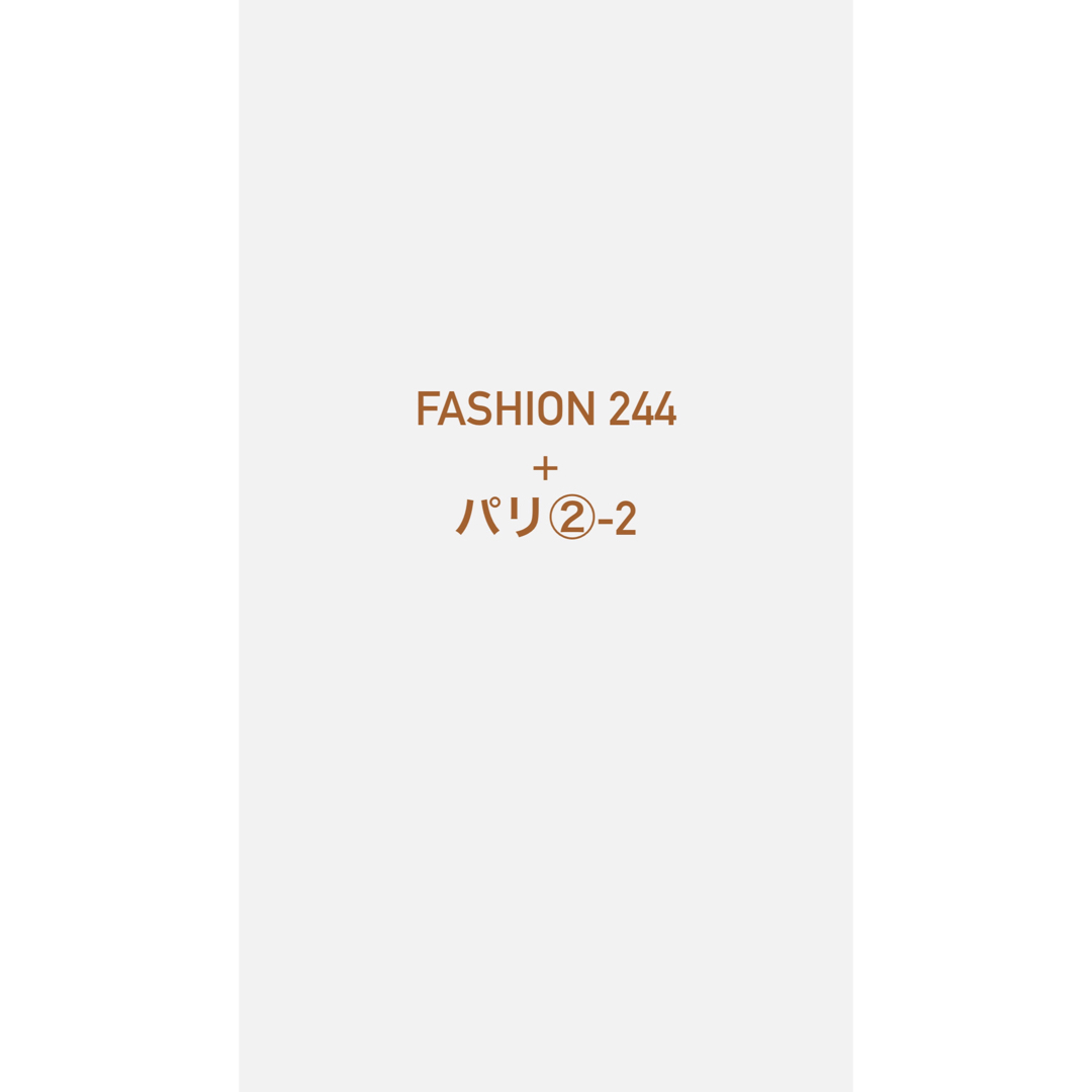 fashion 244 + パリ②-2