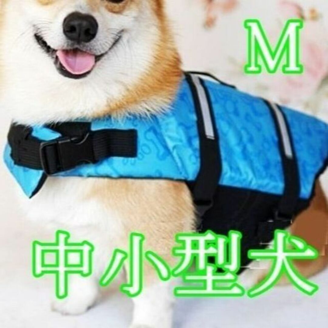 M/青】ライフジャケット*犬用 水遊び 海 川 アウトドア 服 ペットの