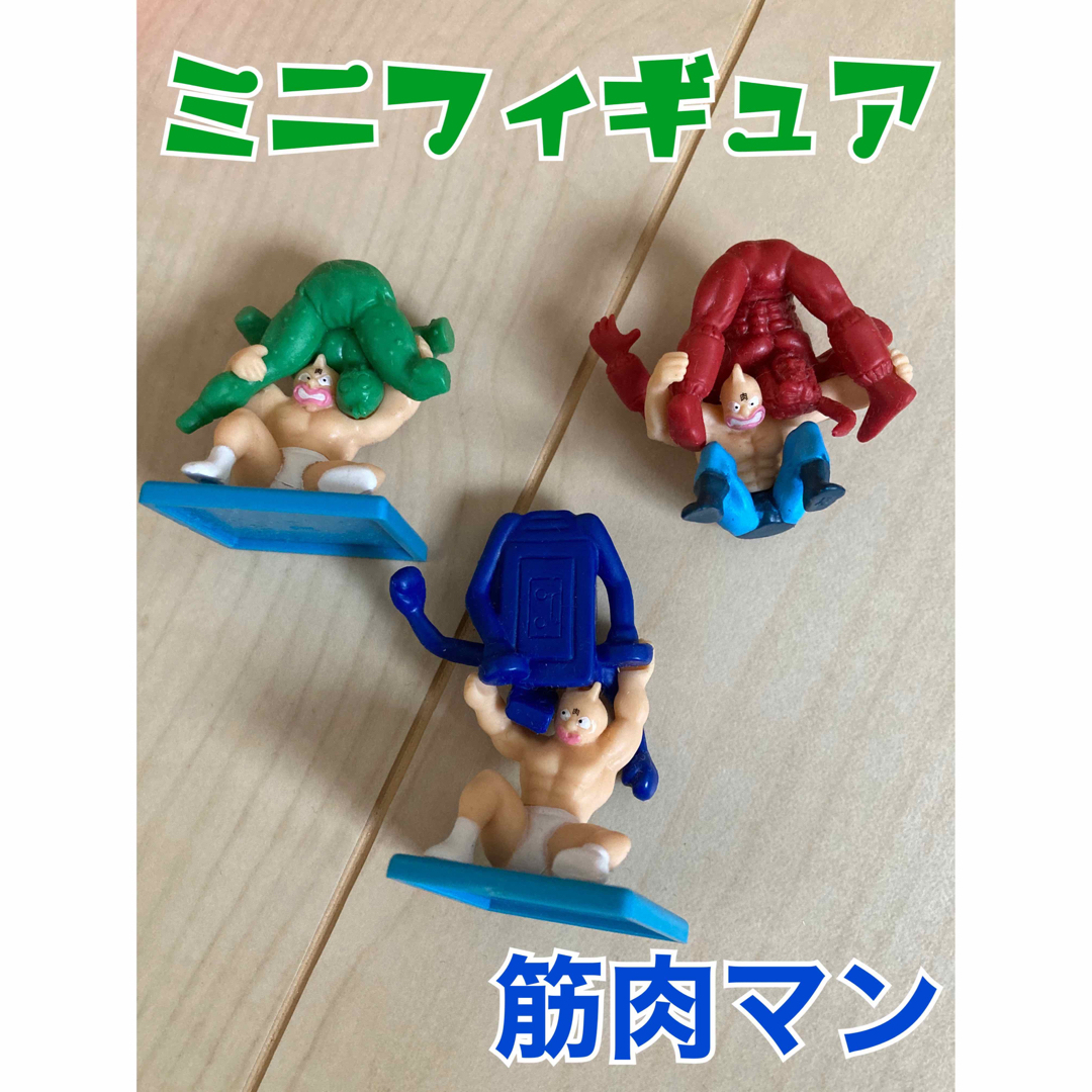 キン肉マン　ミニフィギュア エンタメ/ホビーのおもちゃ/ぬいぐるみ(キャラクターグッズ)の商品写真