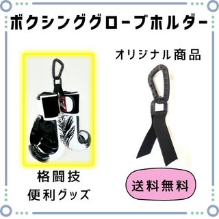 【１個】ボクシンググローブホルダー☆オープンフィンガー対応☆格闘技便利グッズ☆(トレーニング用品)