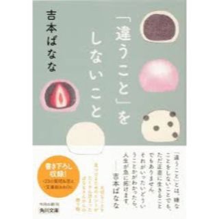 カドカワショテン(角川書店)の「違うこと」をしないこと　吉本ばなな(ノンフィクション/教養)