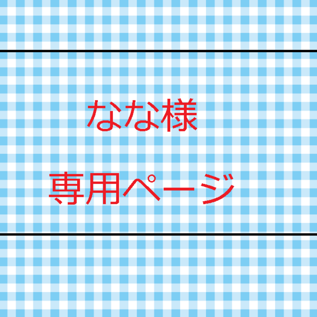 なな様・専用ページです。の通販 by パネルシアターの販売・えみここ