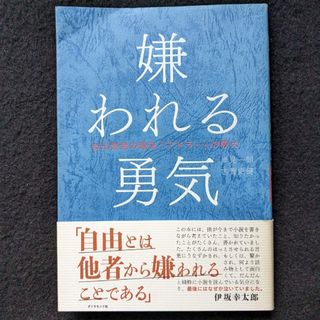 嫌われる勇気　対人関係　心理学　アルフレッド・アドラー　自己啓発書　幸せに生きる(ノンフィクション/教養)