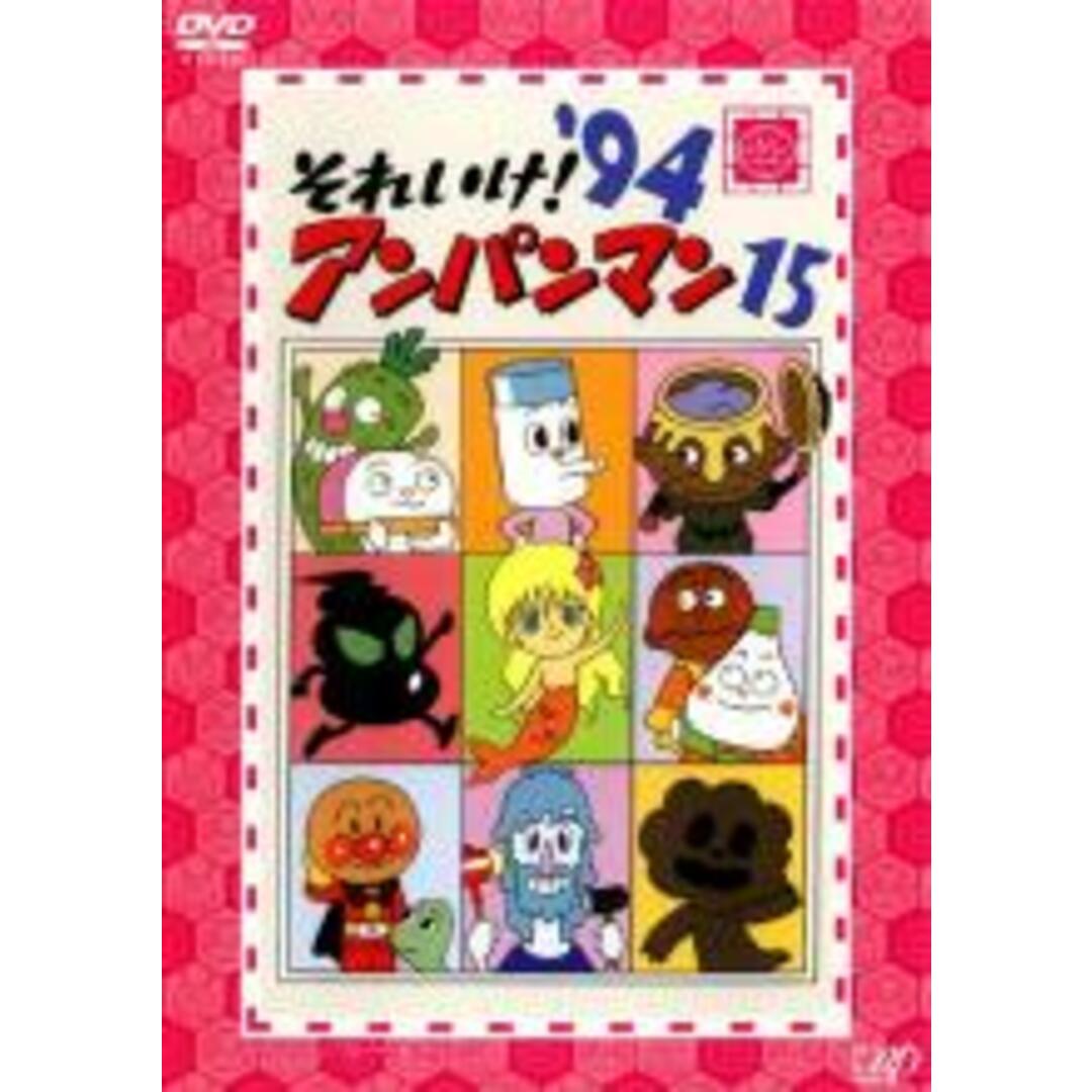 【中古】DVD▼それいけ!アンパンマン ’94 15▽レンタル落ち | フリマアプリ ラクマ