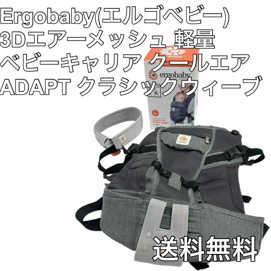 Ergobaby 3Dエアーメッシュ アダプト クールエア クラシックウィーブ ...