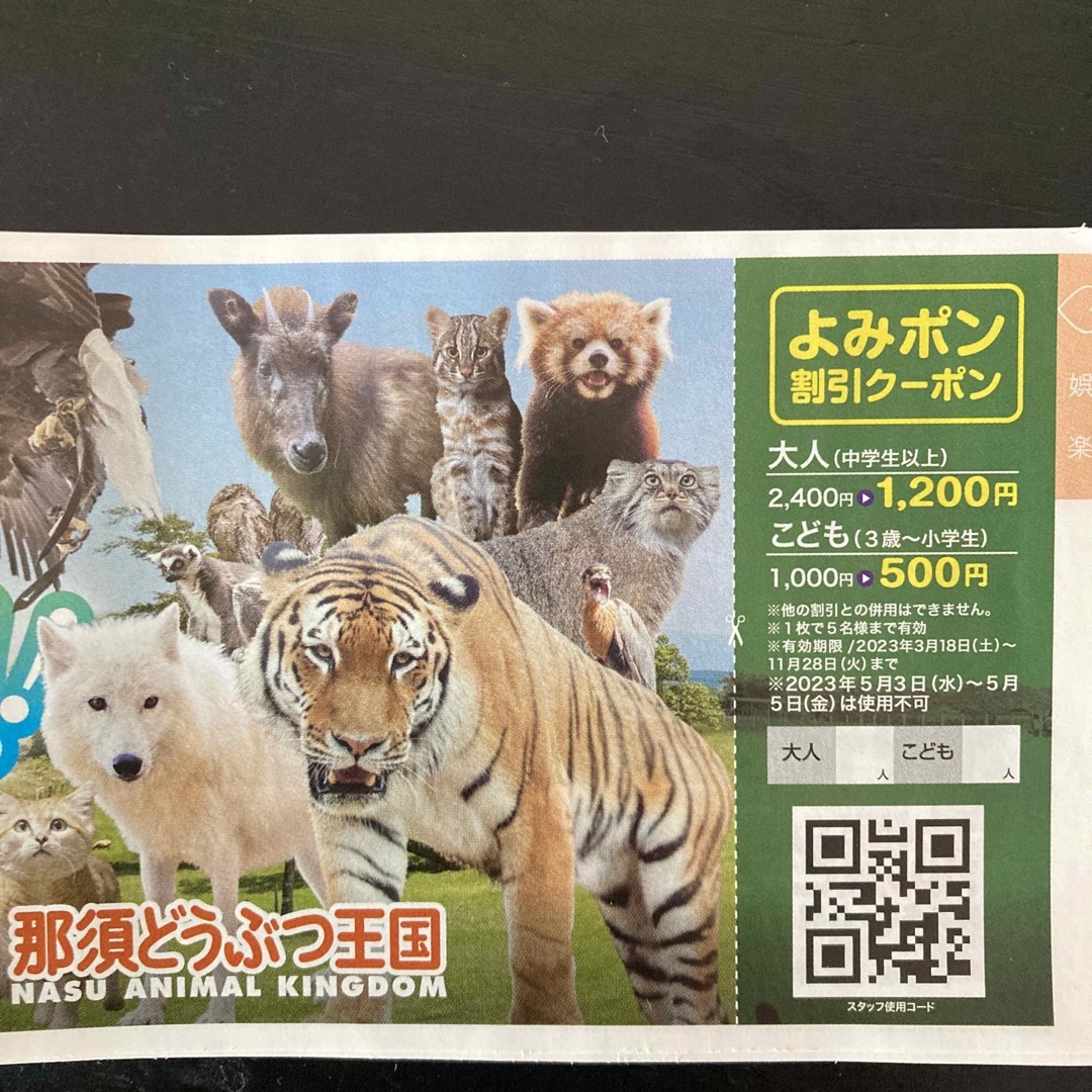 那須どうぶつ王国　半額割引券　 チケットの施設利用券(動物園)の商品写真