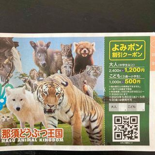 那須どうぶつ王国　半額割引券　(動物園)