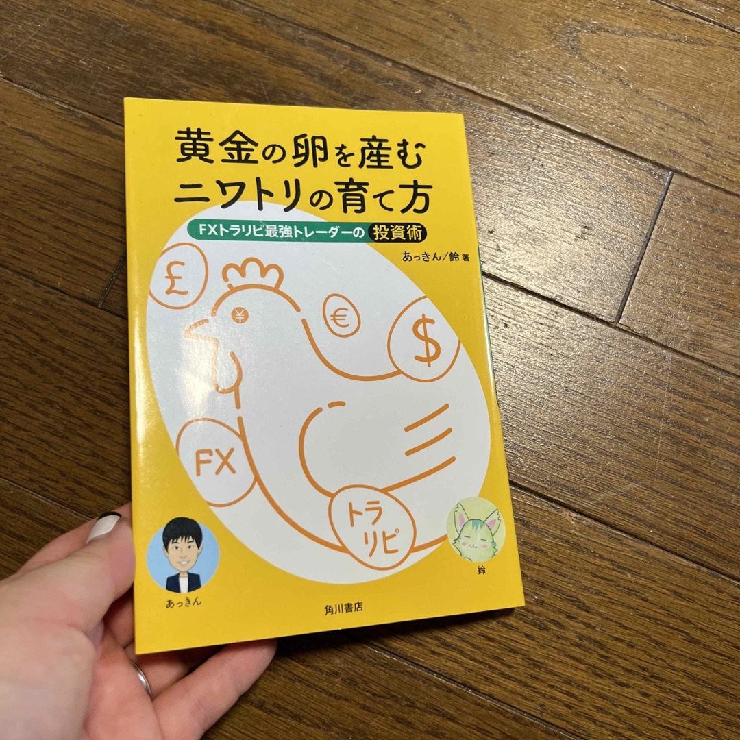 黄金の卵を産むニワトリの育て方 ＦＸトラリピ最強トレーダーの投資術 エンタメ/ホビーの本(ビジネス/経済)の商品写真