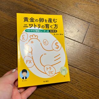 黄金の卵を産むニワトリの育て方 ＦＸトラリピ最強トレーダーの投資術(ビジネス/経済)