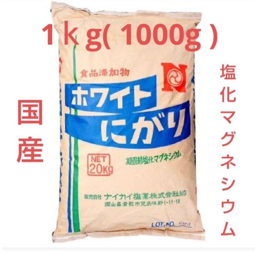 国産塩化マグネシウム▪ホワイトにがり【1000g】 食品/飲料/酒の食品/飲料/酒 その他(その他)の商品写真