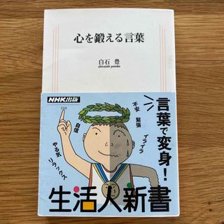 心を鍛える言葉(その他)