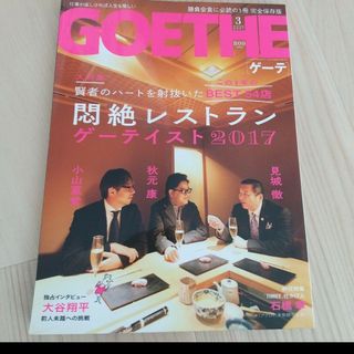 GOETHE ゲーテ2017年3月号 小山薫堂 秋元康 見城徹 大谷翔平2017(趣味/スポーツ)