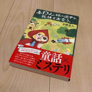 フタバシャ(双葉社)の赤ずきん、旅の途中で死体と出会う。 青柳碧人(文学/小説)