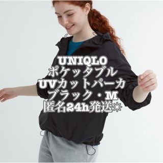 ユニクロ(UNIQLO)の匿名配送　UNIQLO ポケッタブルUVカットパーカ　ブラック・M(ナイロンジャケット)