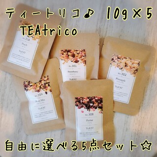 ティートリコ TEAtrico 食べれるお茶 10gサイズ 色々選べる5点セット(茶)