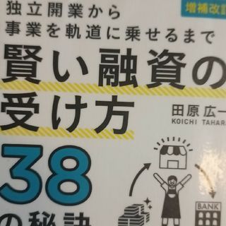 独立開業から事業を軌道に乗せるまで賢い融資の受け方３８の秘訣 増補改訂版(ビジネス/経済)