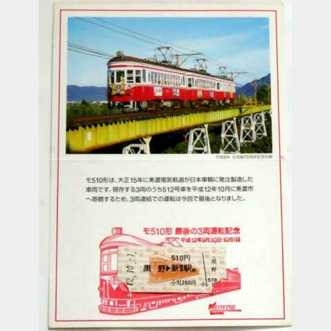 モ510形最後の3両運転記念乗車券1セット(名鉄/廃線/廃止/谷汲線 モ510形最後の3両運転記念乗車券1セット(名鉄/廃線/廃止/谷汲線