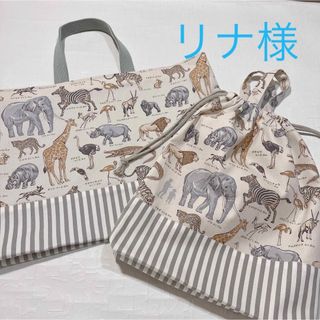 リナ様　レッスンバッグ　体操着袋　動物　オーダーページ(外出用品)