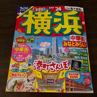 オウブンシャ(旺文社)のまっぷる 横浜 中華街 最新版 24(地図/旅行ガイド)