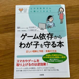 ゲーム依存からわが子を守る本 正しい理解と予防・克服の方法(結婚/出産/子育て)