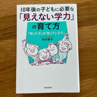 １０年後の子どもに必要な「見えない学力」の育て方 「困った子」は「困っている子」(結婚/出産/子育て)