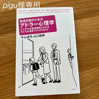 発達支援のためのアドラー心理学 どうすれば発達障害とされる子どもを勇気づけられる(人文/社会)