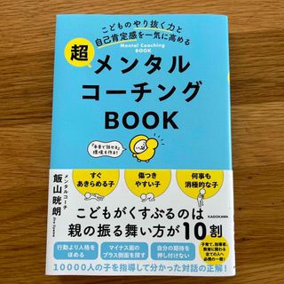 こどものやり抜く力と自己肯定感を一気に高める　超メンタルコーチングＢＯＯＫ(住まい/暮らし/子育て)