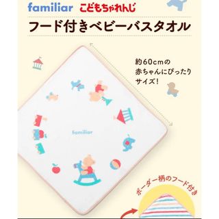 ファミリア(familiar)のfamiliar こどもちゃれんじ フード付きベビーバスタオル 2枚セット(おくるみ/ブランケット)