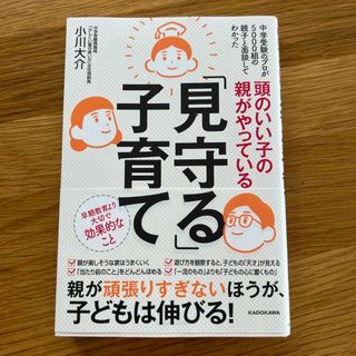 頭のいい子の親がやっている「見守る」子育て(結婚/出産/子育て)