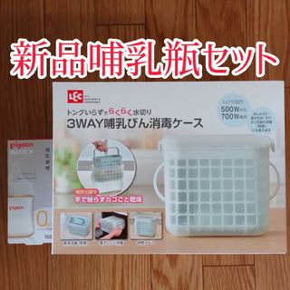 ☆うなうな様専用☆3WAY 哺乳瓶消毒ケース&【新品】母乳実感　哺乳瓶セット(哺乳ビン用消毒/衛生ケース)