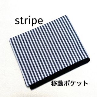 移動ポケット　ストライプ　専用(外出用品)