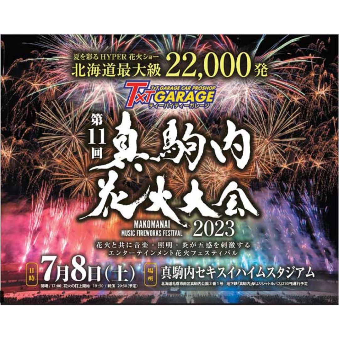 真駒内花火大会 アリーナA指定席ウー22列12番枚数1枚