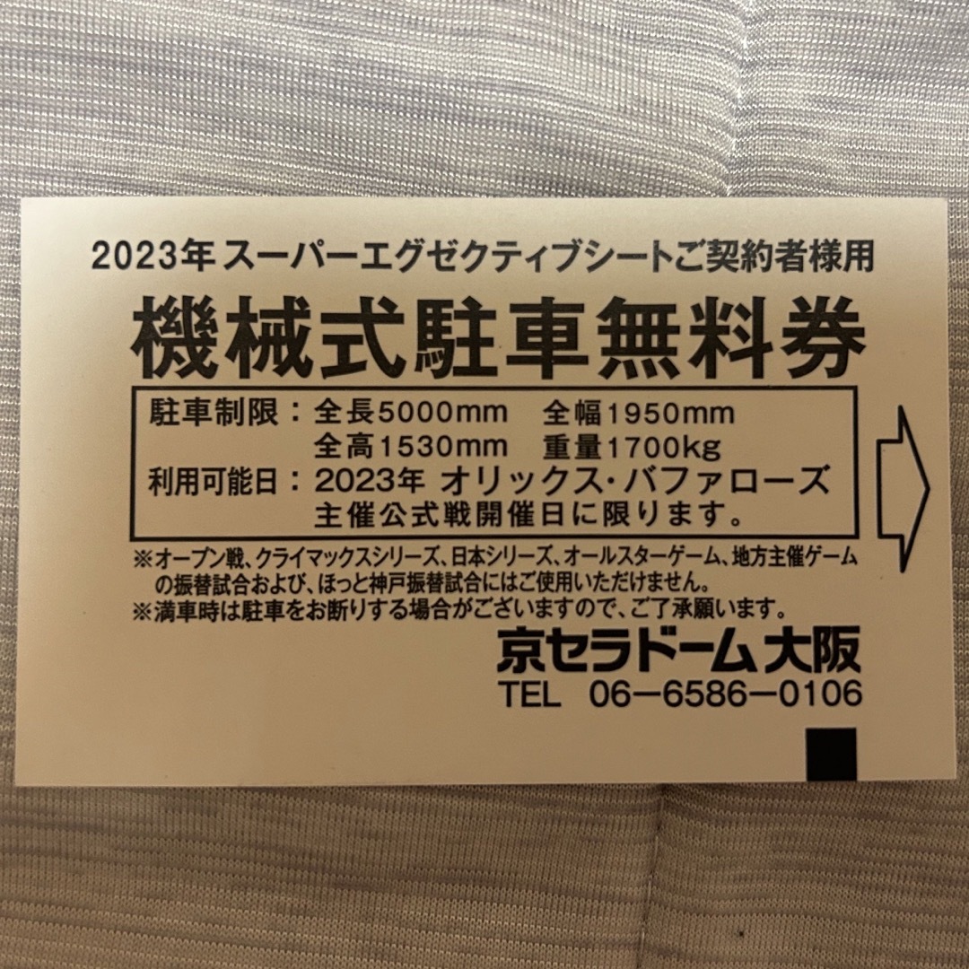 京セラドーム大阪 駐車券 オリックス・バファローズ チケットのスポーツ(野球)の商品写真