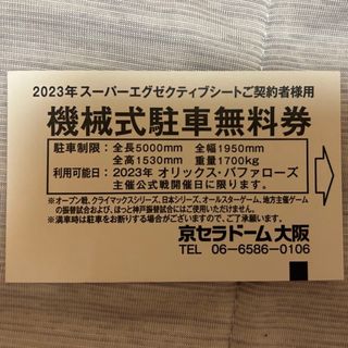 京セラドーム大阪 駐車券 オリックス・バファローズ(野球)