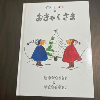 ぐりとぐらのおきゃくさま(絵本/児童書)