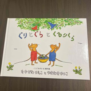 ぐりとぐらとくるりくら(絵本/児童書)