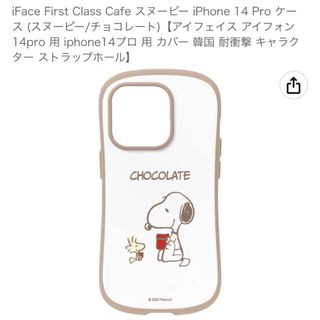 スヌーピー(SNOOPY)のiFace First Class Cafe  iPhone 14 Pro (iPhoneケース)