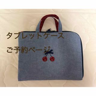 ファミリア(familiar)の女の子　タブレットケース　ファミリアチェック　刺繍　名前タグ　サイズオーダー(その他)