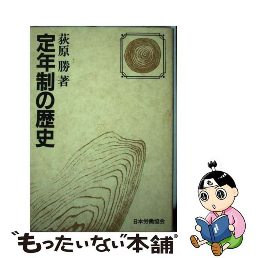 定年制の歴史/労働政策研究・研修機構/荻原勝