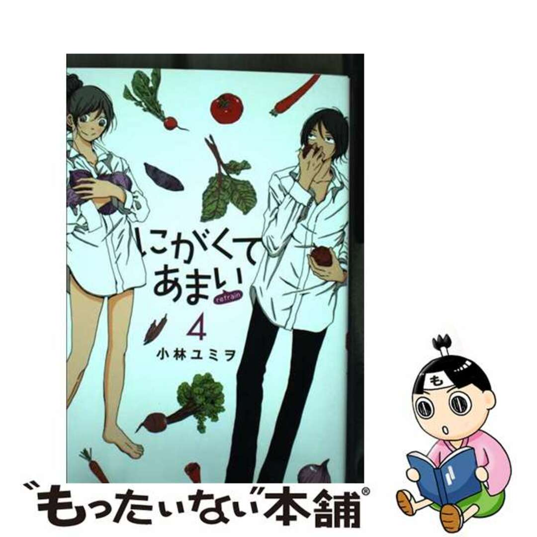 【中古】 にがくてあまいrefrain 4/ヒーローズ/小林ユミヲ エンタメ/ホビーの漫画(青年漫画)の商品写真